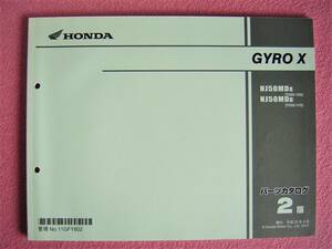 ★ GYRO X ジャイロX パーツカタログ(純正部品のパーツリスト系)平成23年4月 2版★NJ50MD8(TD02-100)/NJ50MDB(TD2-110)★整備 メンテナンス