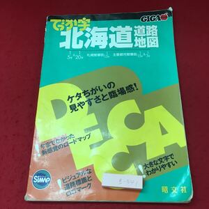 g-541※3 マップル でっか字北海道道路地図 2005年 1版7刷 発行 昭文社 地図 北海道 道路地図 旅行 観光 ガイド マップ