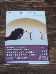 島本理生 ファーストラヴ 単行本　初版　直木賞受賞作