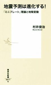 地震予測は進化する！ 「ミニプレート」理論と地殻変動 集英社新書/村井俊治(著者)