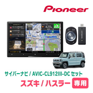 ハスラー(MR52S・R2/1～現在・全方位モニター無車)専用セット　AVIC-CL912III-DC+取付配線キット　サイバーナビ　パイオニア正規品販売店