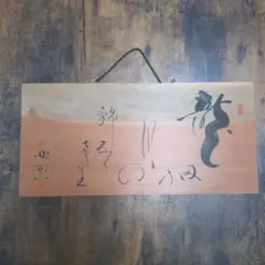 手書き板かるた　中村北潮