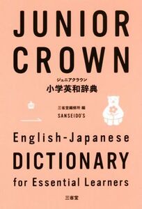 ジュニアクラウン小学英和辞典/三省堂編修所(編者)