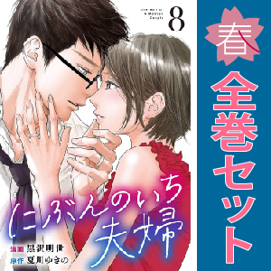 中古　予約商品 にぶんのいち夫婦 1～8巻 漫画 全巻セット おすすめ 黒沢明世 祥伝社