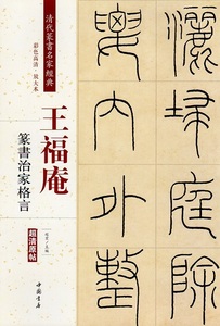 9787514919783　王福庵　篆書治家格言　清代篆書名家経典　中国語書道