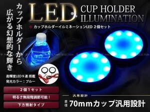 ドリンクホルダー カップホルダーイルミネーション LED 青 2P