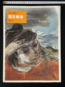 ｊ▽8　国吉康雄　昭和49年第1刷　講談社　日本の名画41　/A06