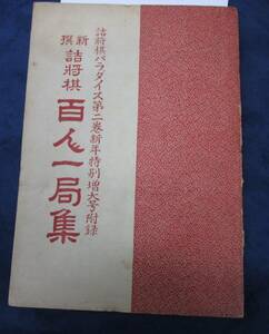 #521 新撰 詰将棋百人一局集/紳棋会発行 /詰将棋パラダイス 昭和26年1月号附録/97P/1P書込有