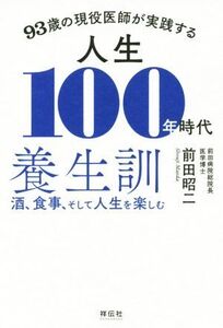 93歳の現役医師が実践する人生100年時代養生訓 酒、食事、そして人生を楽しむ/前田昭二(著者)