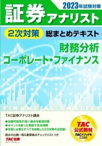 証券アナリスト　２次対策　総まとめテキスト　財務分析、コーポレート・ファイナンス(２０２３年試験対策)／ＴＡＣ証券アナリスト講座(編