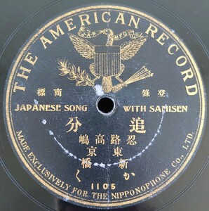 【蓄音機用片面SP盤レコード】THE AMERICAIN RECORD/追分 忍路高嶋/東京 新橋 かく/SPレコード