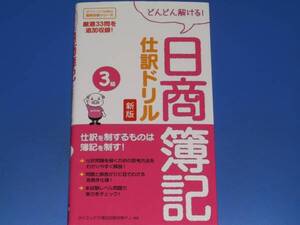 日商簿記 3級 仕訳ドリル 新版 どんどん解ける!★ダイエックス簿記試験対策プロジェクト★ダイエックス出版★絶版★