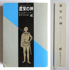 ◆『虚栄の神』◆S・シェラバージャー◆西村孝次 [訳]◆創元推理文庫◆