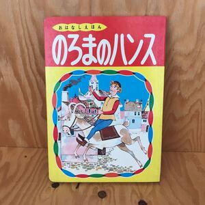 ☆くＢ‐181130レア◎〔のろまのハンス　おはなしえほん　15　絵　工藤市郎〕