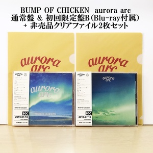 BUMP OF CHICKEN aurora arc 初回限定盤B Blu-ray & 通常盤　タワーレコード特典A5クリアファイル2枚セット