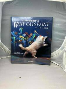 ネコはなぜ絵を描くか　WHY CAT PAINT キャットアートの理論　ベネディクト・タッシェン出版　中古本