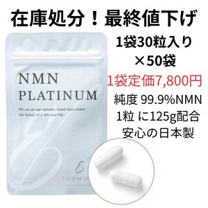 残りわずか　NMNサプリ　EVERBEAUTY　NMNPLATINUM　50袋