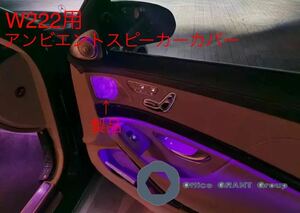 メルセデス・ベンツ ブルメスター オーディオ ドアスピーカーカバー64色 Sクラス w222後期モデル　ドアアンビエントカバー