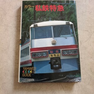 『カラー私鉄特急』4点送料無料鉄道関係多数出品小田急3100系東武鉄道1720系特急DRC名鉄7000系パノラマカー近鉄10100系特急ビスタカー