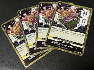 ◎【4枚セット】ワンピース カードゲーム OP05-094 R 高級仕立パッチワーク レア 新時代の主役 ONE PIECE CARD GAME 【BELVERワンピカ】