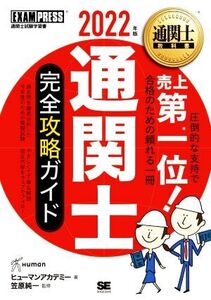 通関士 完全攻略ガイド(2022年版) EXAMPRESS 通関士教科書/ヒューマンアカデミー(著者),笠原純一(監修)