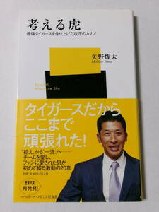 矢野燿大『考える虎：最強タイガースを作り上げた攻守のカナメ』(ベースボール・マガジン社新書)