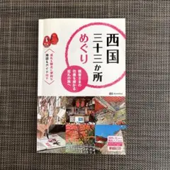 西国三十三か所めぐり : 観音さまの功徳を授かる巡礼の旅へ