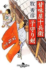 甘味屋十兵衛子守り剣 幻冬舎時代小説文庫/牧秀彦【著】