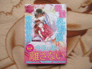 溺愛外科医ととろける寝室事情／秋桜ヒロロ★エタニティ文庫