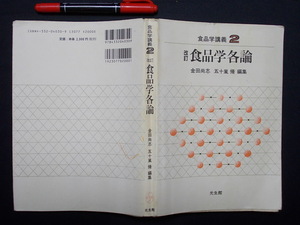 食品学講座２　改訂　食品学各論　２００１年　M-05