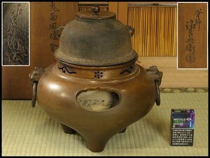 【銀閣】茶道具 鬼面風爐釜 釜師 高木治良兵衛作 木箱付 旧家蔵出 送料無料(A485)