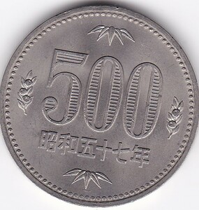 ☆☆☆500円　白銅貨　昭和57年 極美品★