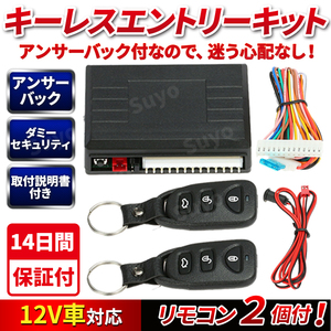 キーレスエントリー キット 後付け アンサーバック ダミーセキュリティ 防犯 汎用 社外 12V 集中ドアロック リモコン トランク 開閉