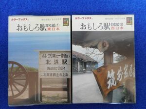 2◆ 　おもしろ駅図鑑 ①東日本,②西日本 揃い 種村直樹,ＲＧＧ　/ カラーブックス 昭和60年,初版,元ビニールカバー付