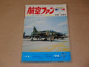 航空ファン　1974年9月号　/　サンダーバーズの新型機T-38A