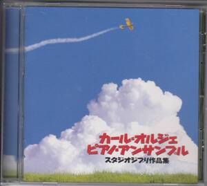 即決◆CDスタジオジブリ作品集／カール・オルジェ・ピアノ・アンサンブル◆◆メール便可能　 