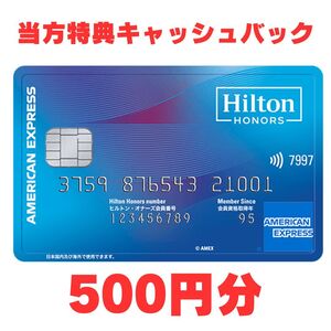 【当方特典あり/最大7万ポイント獲得】ヒルトンオナーズ アメリカンエキスプレスカード 紹介キャンペーン amex クレジットカード