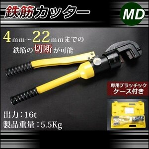 【送料無料】切断能力4～22mm 鉄筋カッター バーカッター 16t 手動油圧式 油圧カッター 手動カッター 鉄筋 専用ケース付!!