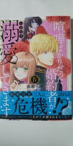 9月新刊*喧嘩ばかりだった婚約者がいきなり溺愛してきます④（秋水デジタルコミックス）絢瀬マコト