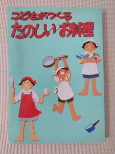 【最終値下げ】こどもがつくるたのしいお料理★送料無料