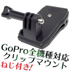 【新品】GoPro ゴープロ 360度回転クリップマウント ネジ付き！