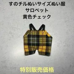 すのチルぬいサイズぬい服　サロペット　黄色チェック