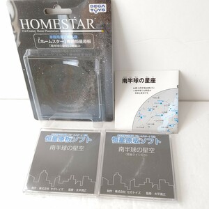 セガトイズ　ホームスター　シリーズ用　恒星原板　南半球の星空　未使用品　希少レア