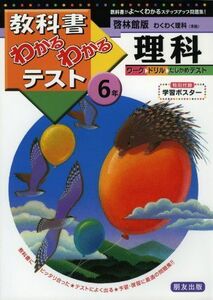 [A11494074]啓林館版 わくわく理科 6年 (教科書わかるわかるテスト)