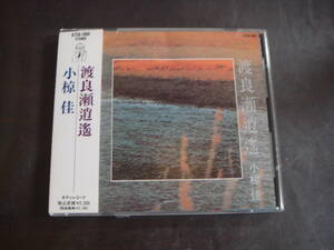 CD　小椋佳/渡良瀬逍遙　KTCR-1068
