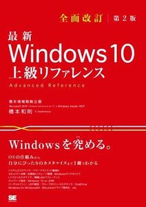 最新 Windows 10 上級リファレンス 全面改訂第2版 OSの仕組みから自分にぴったりのカスタマイズまで1冊でわかる/橋本和則(著者)