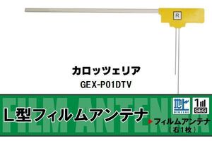 L字型 フィルムアンテナ 地デジ カロッツェリア carrozzeria 用 GEX-P01DTV 対応 ワンセグ フルセグ 高感度 車 高感度 受信