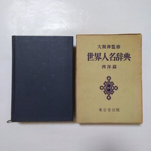 ●世界人名辞典　西洋篇　大類伸監修　東京堂出版　昭和40年