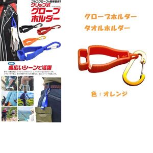 グローブの乾燥！　グローブホルダー　色：オレンジ②　タオルホルダー　カラビナ付き　クリップ式　ゴルフ用品　登山　ランニング　11-28