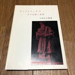 ジョン・ノックス その生涯と事業 今村好太郎/著 キリスト教 宗教改革 スコットランド 信仰